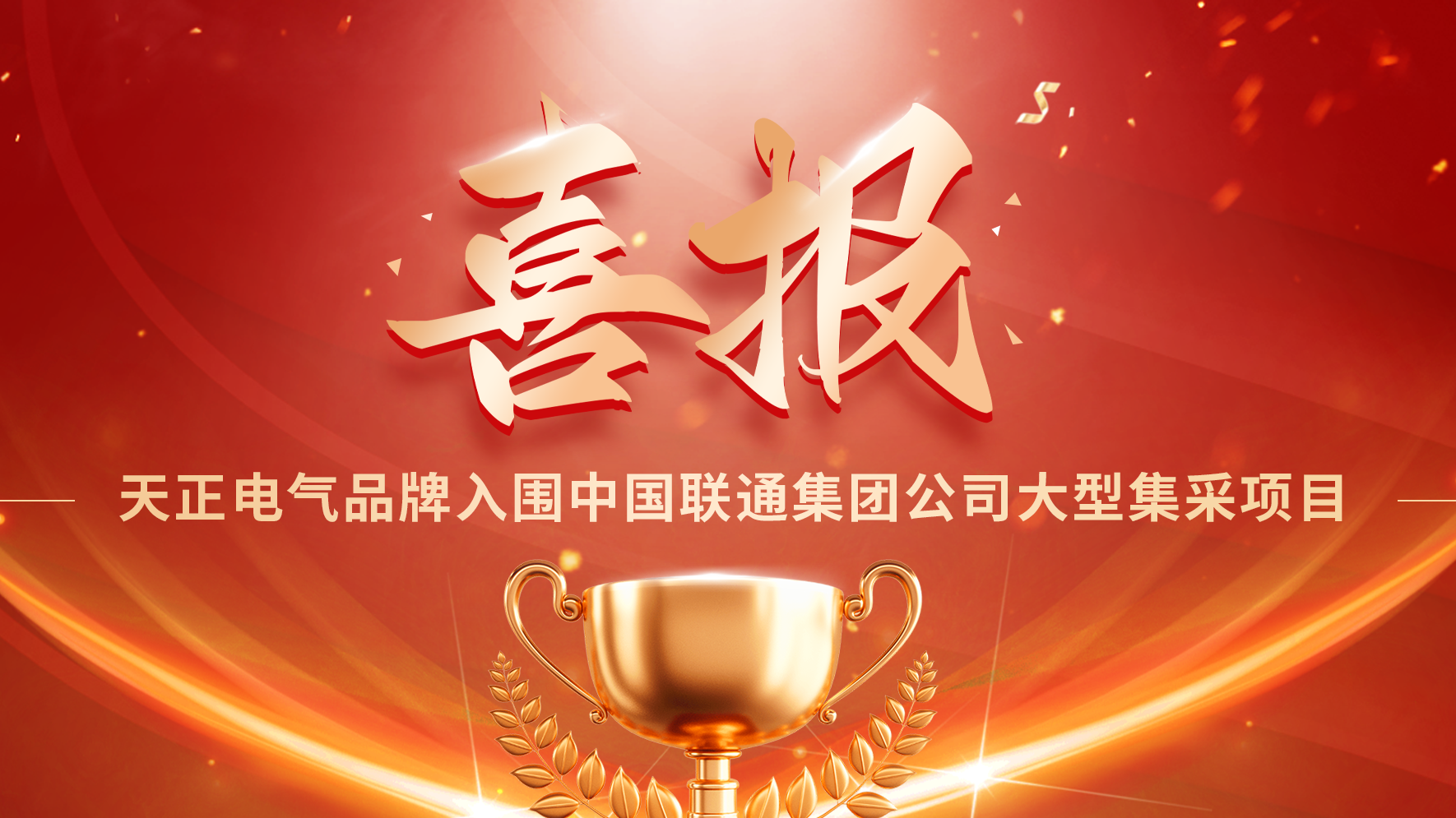 喜报丨尊龙凯时官网入围中国联通大型集采项目