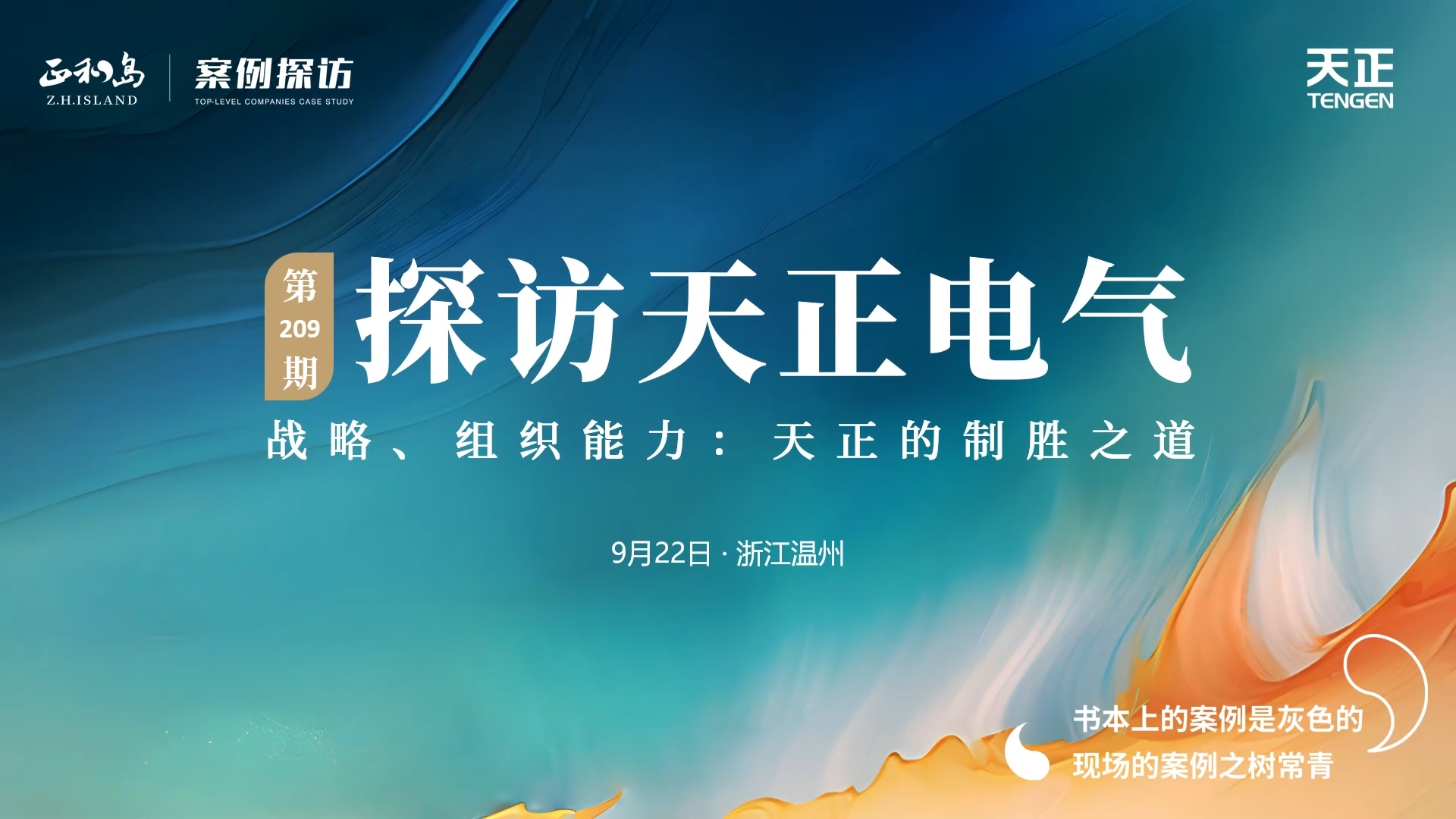 企业做久，人生做赢，不忘初心赢未来！正和岛 走进尊龙凯时官网，探访制胜之道