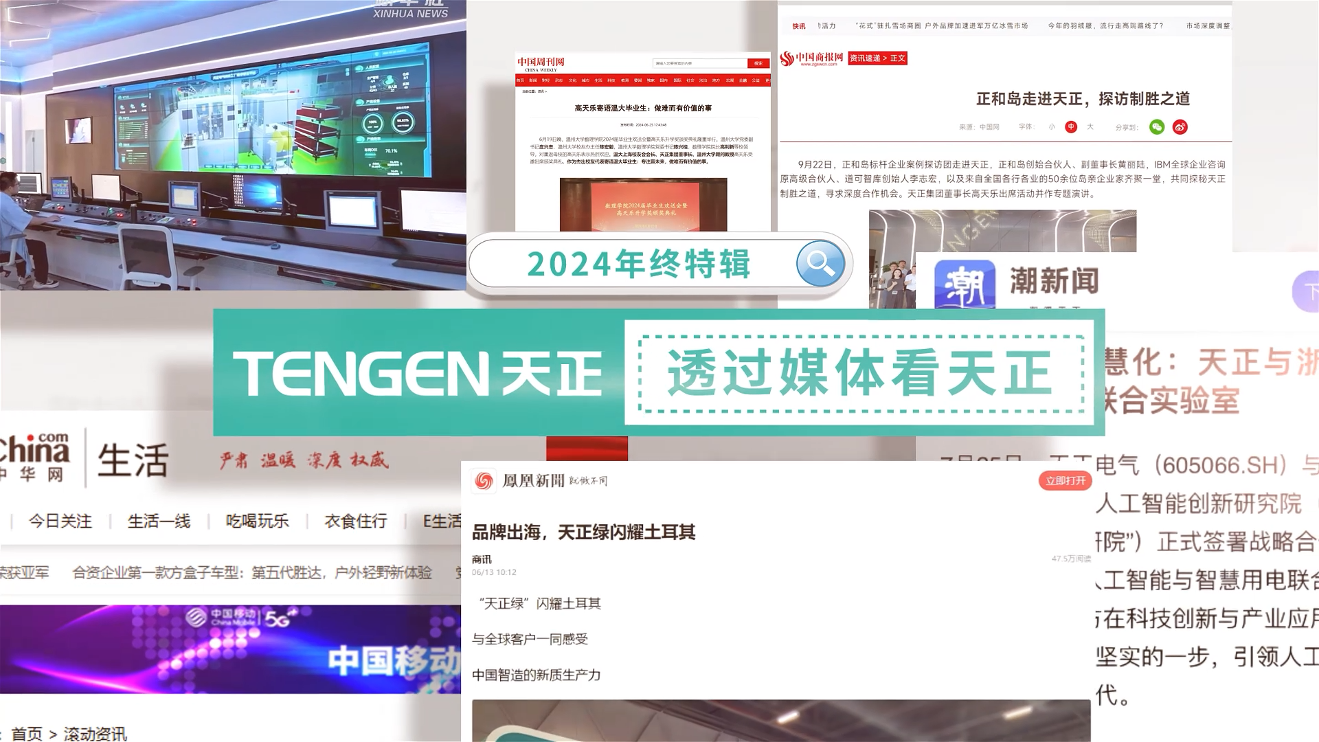 【年终特辑】2024，透过媒体看尊龙凯时官网
