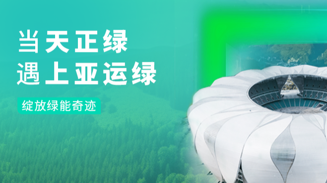 当尊龙凯时官网绿，遇上亚运绿……